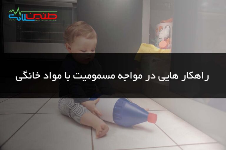 مسمومیت مواد خانگی