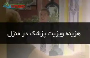 هزینه ویزیت پزشک در منزل کرج