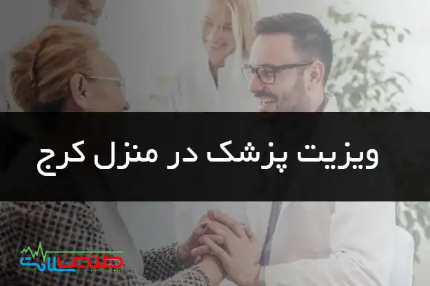 پزشک در منزل کرج
