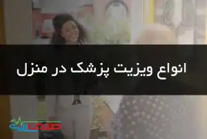 انواع ویزیت پزشک در منزل