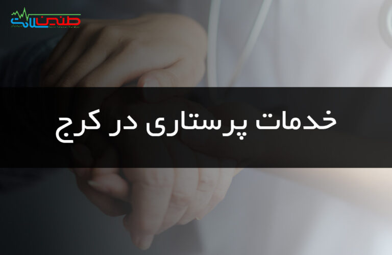 خدمات پرستاری در کرج