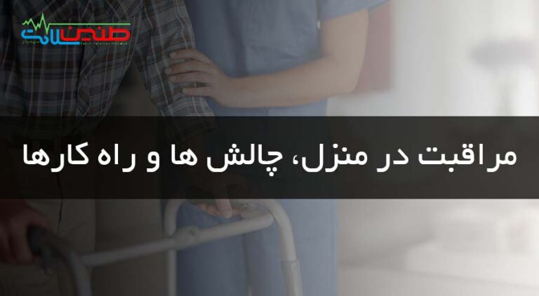 مراقبت در منزل