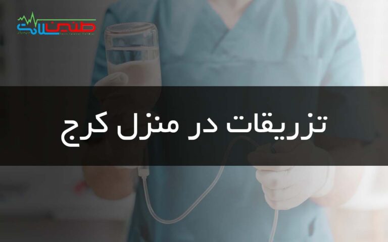 تزریقات در منزل کرج