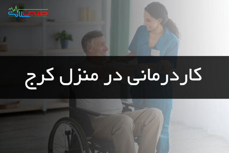 کاردرمانی در منزل کرج