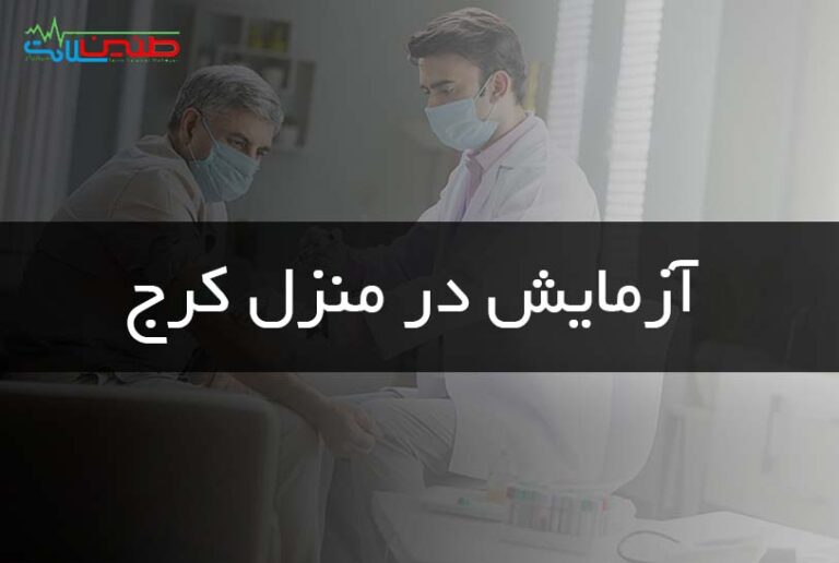 آزمایش در منزل کرج