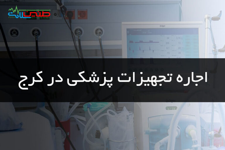 اجاره تجهیزات پزشکی کرج