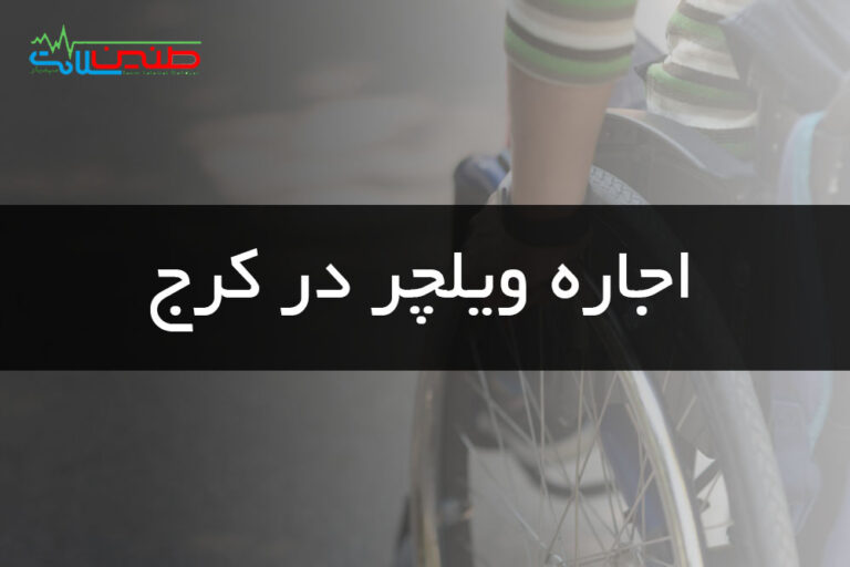 اجاره ویلچر در کرج