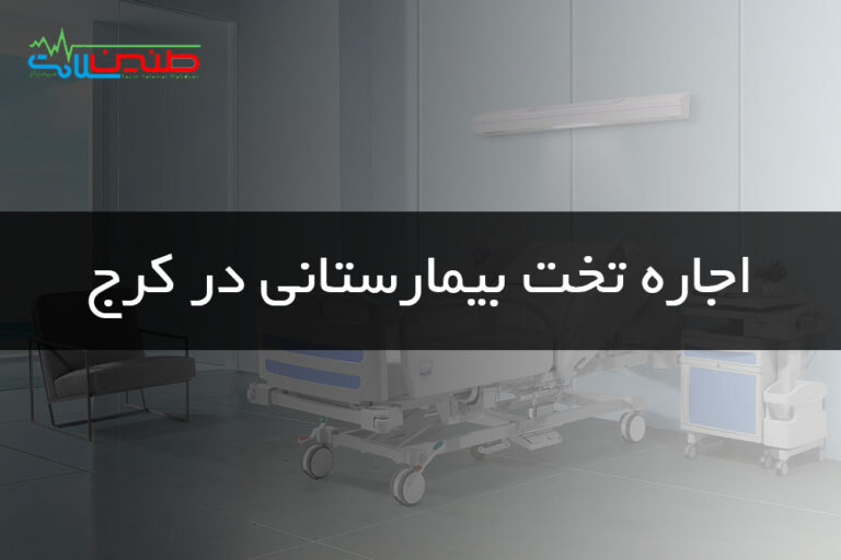 اجاره تخت بیمارستانی در کرج