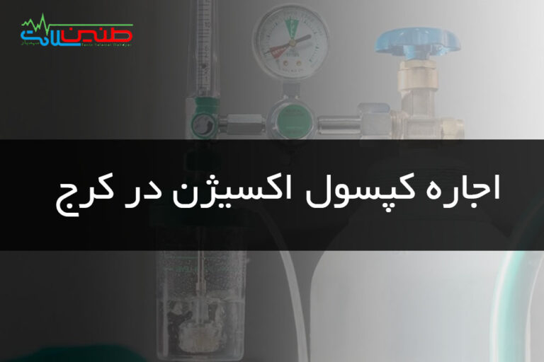 اجاره کپسول اکسیژن در کرج