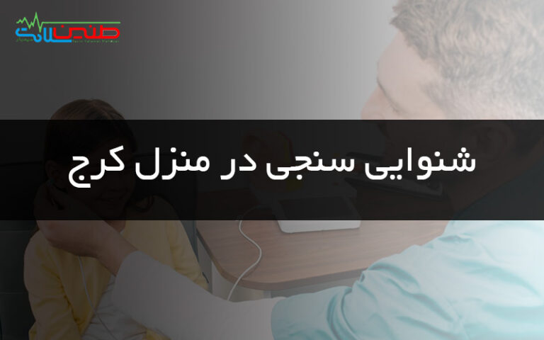 شنوایی سنجی در منزل کرج