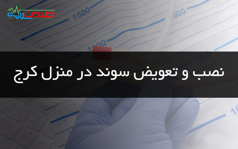 نصب و تعویض سوند در منزل کرج