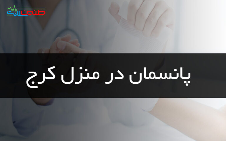 پانسمان در منزل کرج