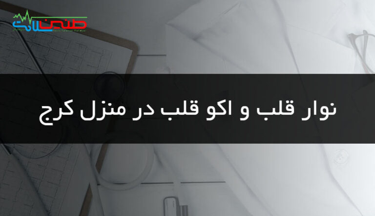 نوار قلب در منزل کرج