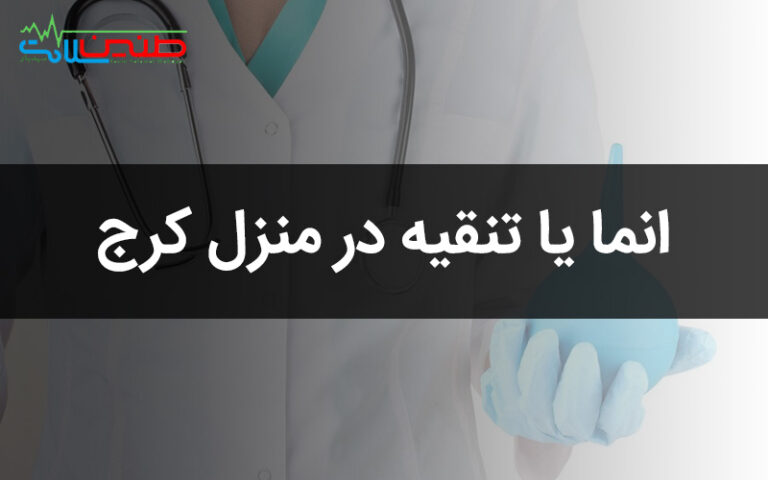 انما یا تنقیه در منزل کرج