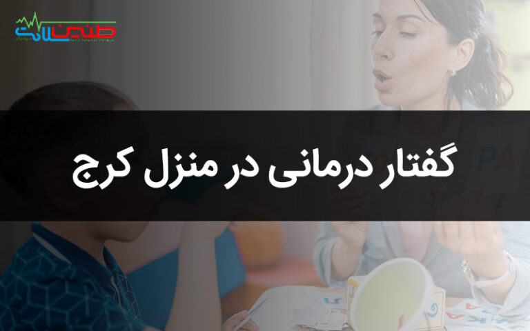 گفتار درمانی در منزل کرج