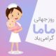ماما، فرشته‌ی مهربان در آغاز زندگی: نقش‌ها، خدمات و جایگاه ارزشمند مامایی